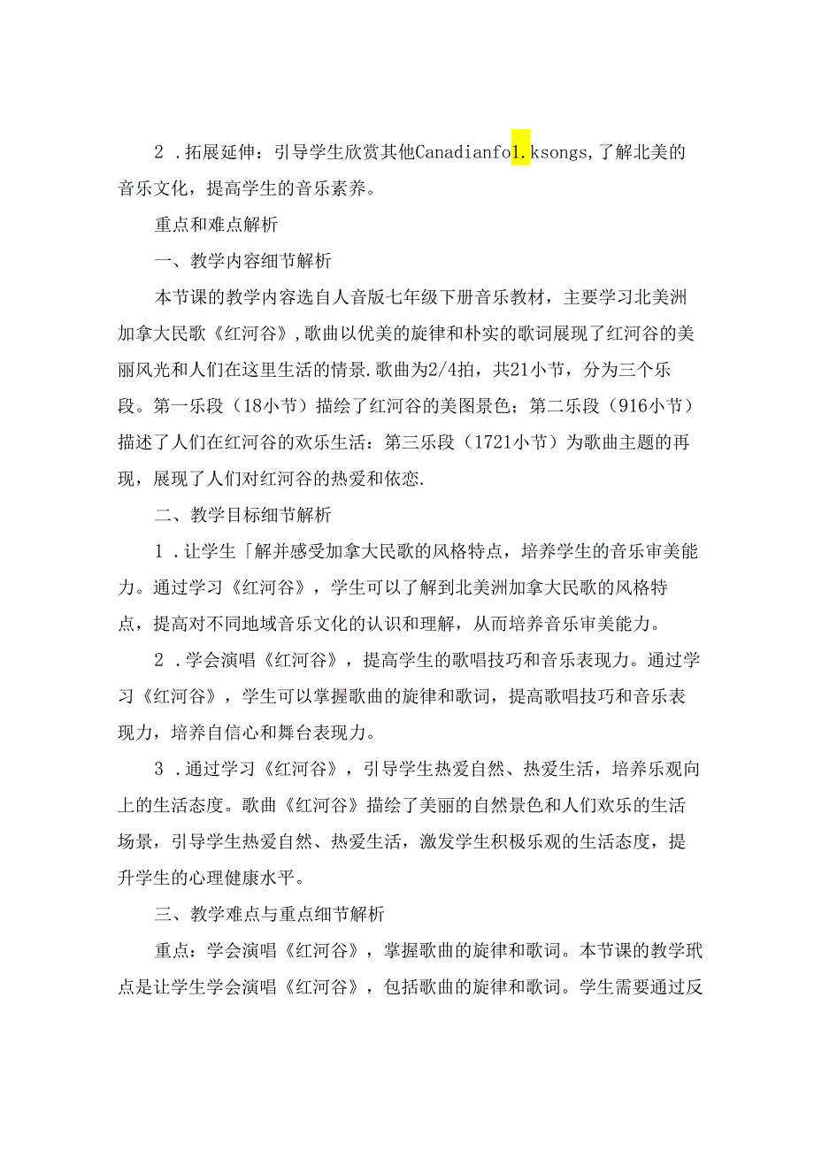 七年级下册音乐《红河谷》教案.docx_第3页