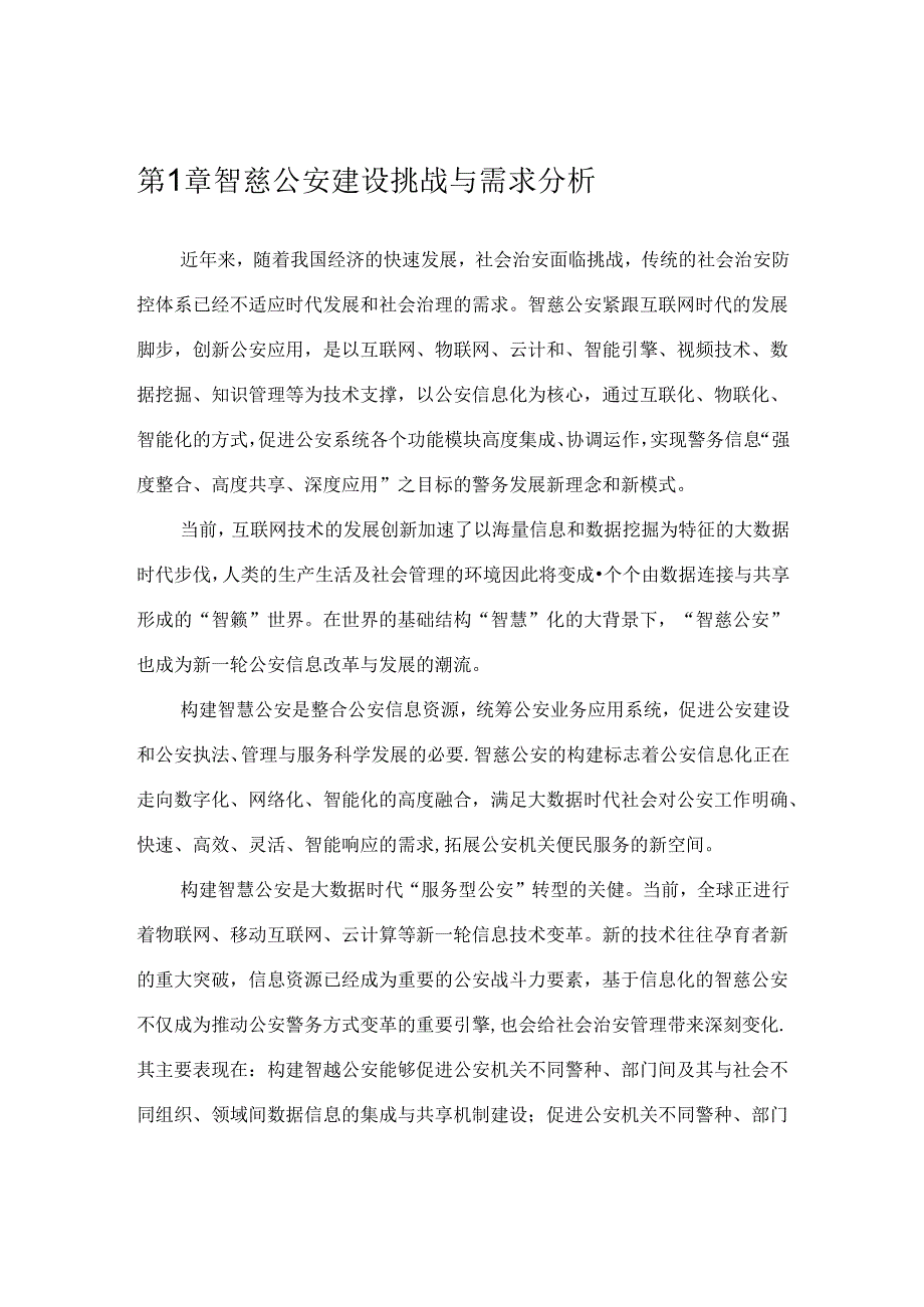 互联网+智慧公安大数据一体化解决方案智慧警务建设方案智慧公安全网情报信息化作战平台.docx_第2页