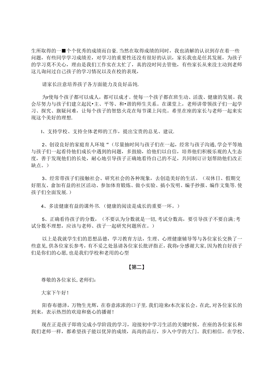 六年级毕业班家长会主持词.docx_第2页