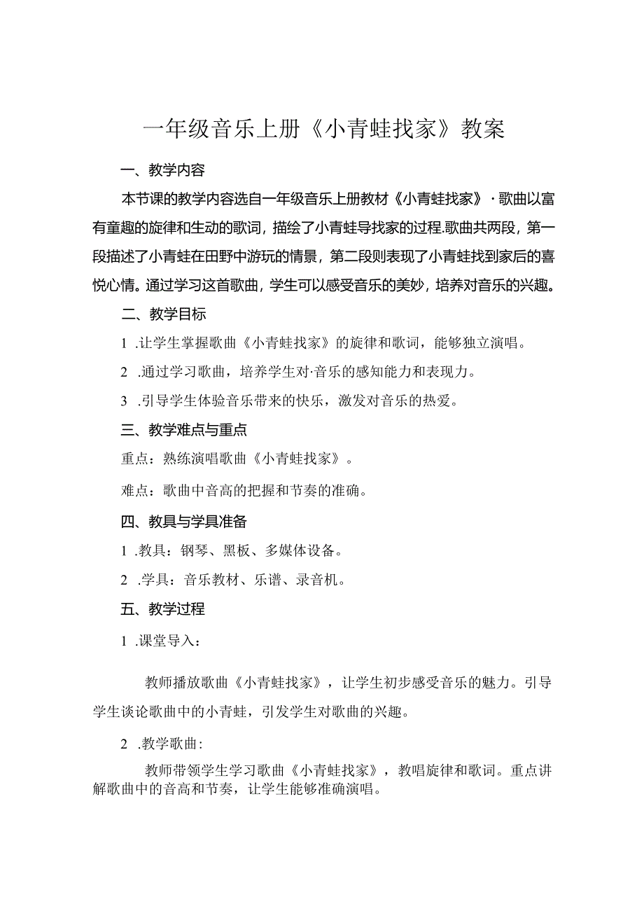 一年级音乐上册《小青蛙找家》教案.docx_第1页