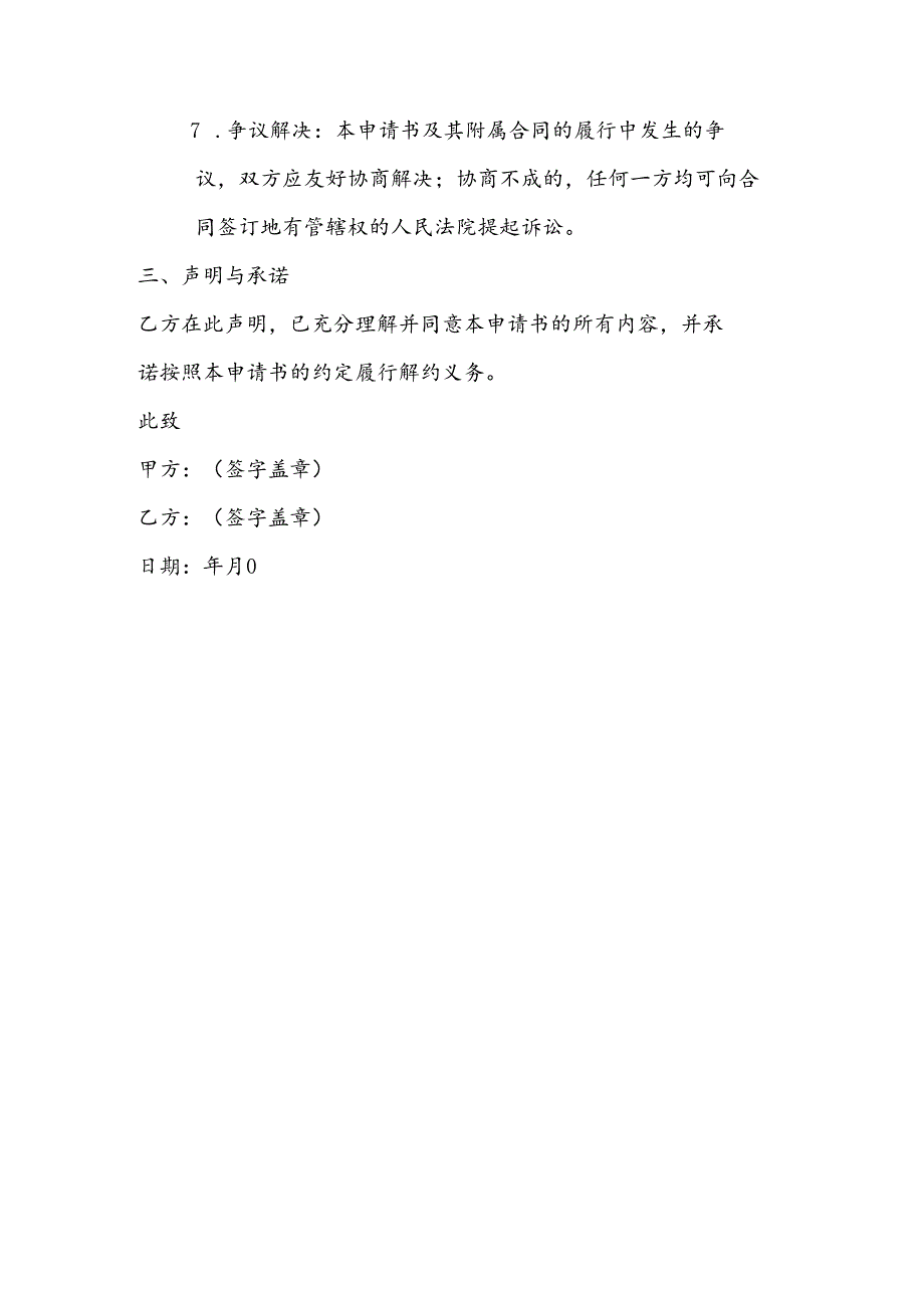 加盟商解约申请书.docx_第3页