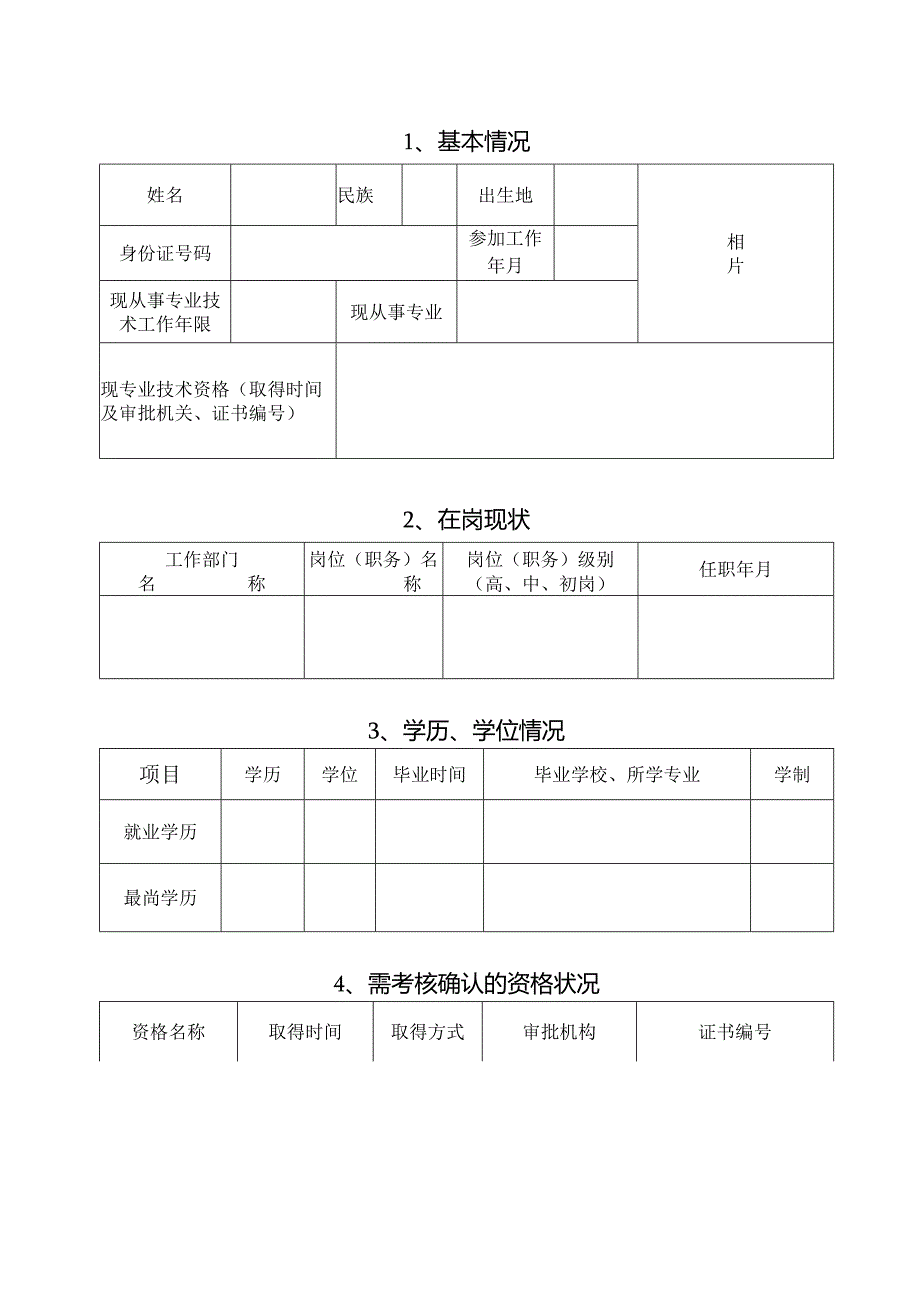 专业技术资格确认表.docx_第2页