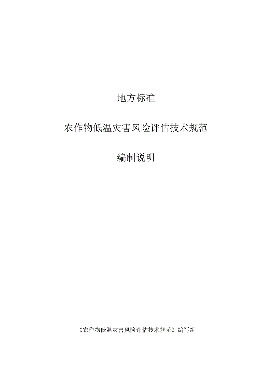 农作物低温灾害风险评估技术规范编制说明.docx_第1页