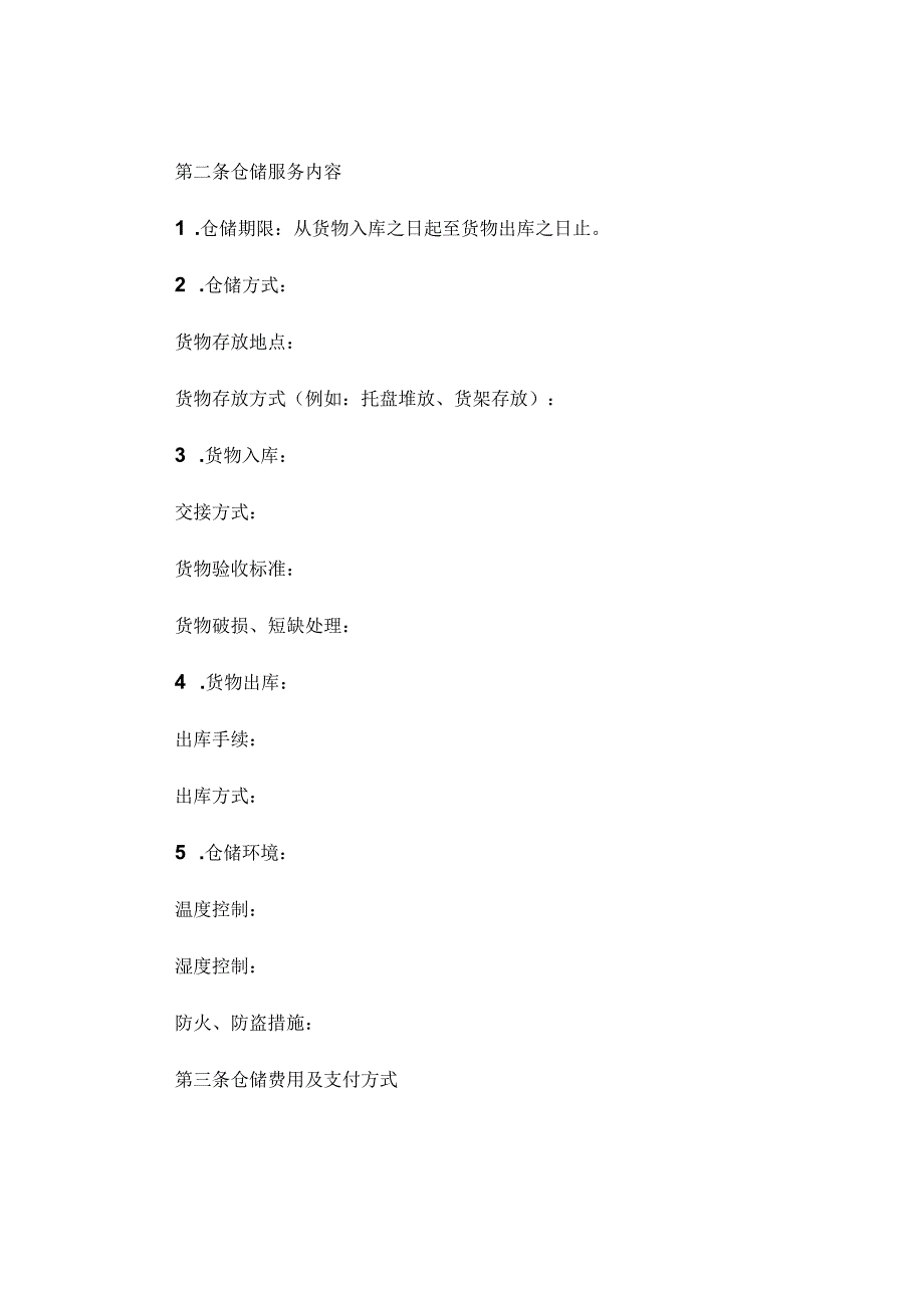 仓储服务合同范本精选.docx_第2页