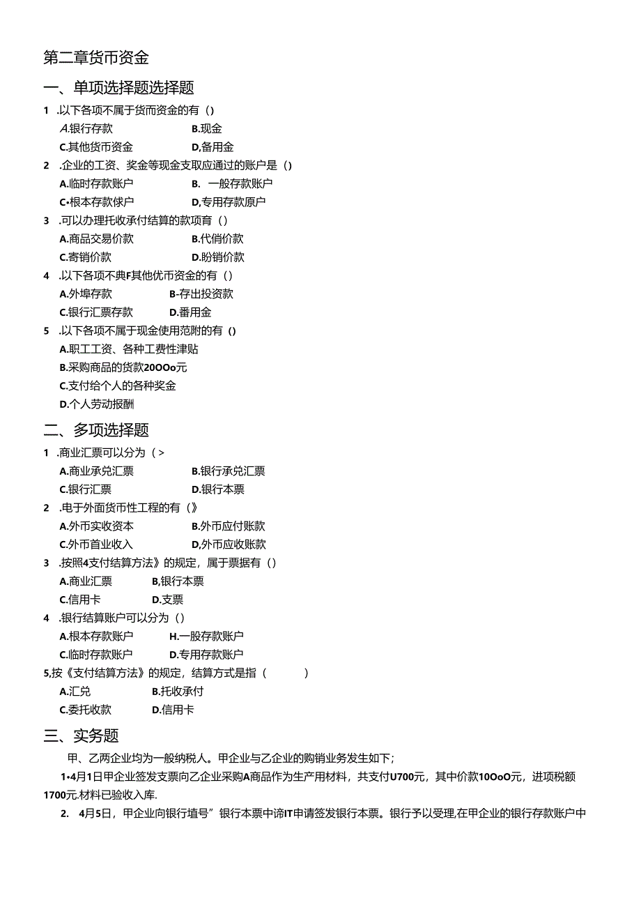 《财务会计》相关练习题.docx_第2页