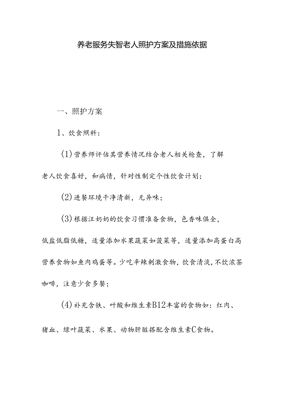 养老服务失智老人照护方案及措施依据.docx_第1页