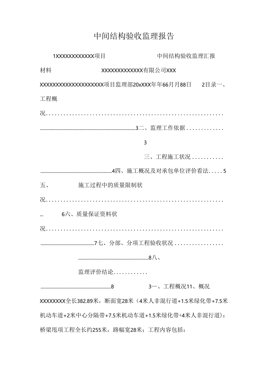 中间结构验收监理报告.docx_第1页