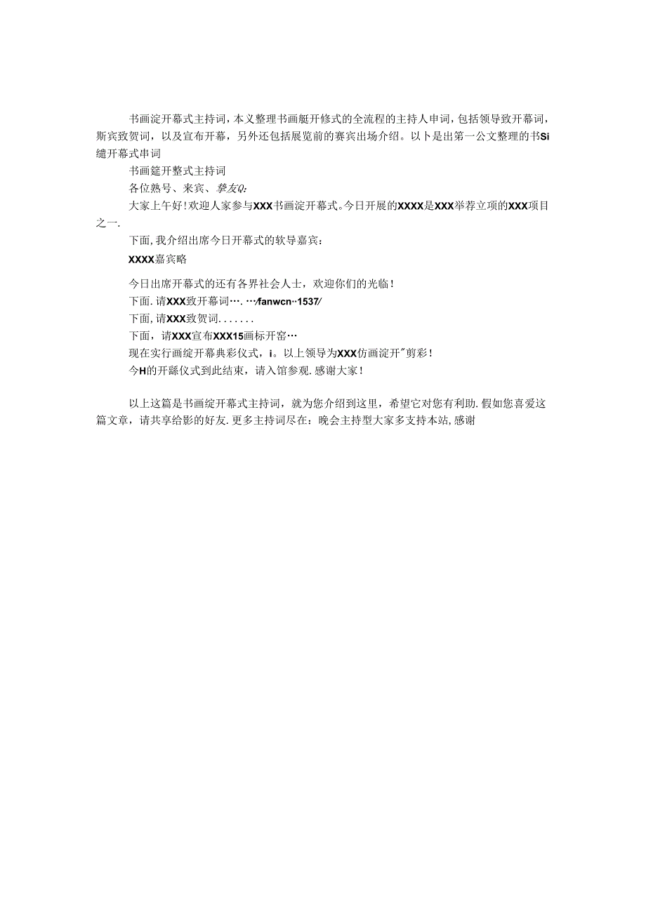 书画展开幕式主持词.docx_第1页