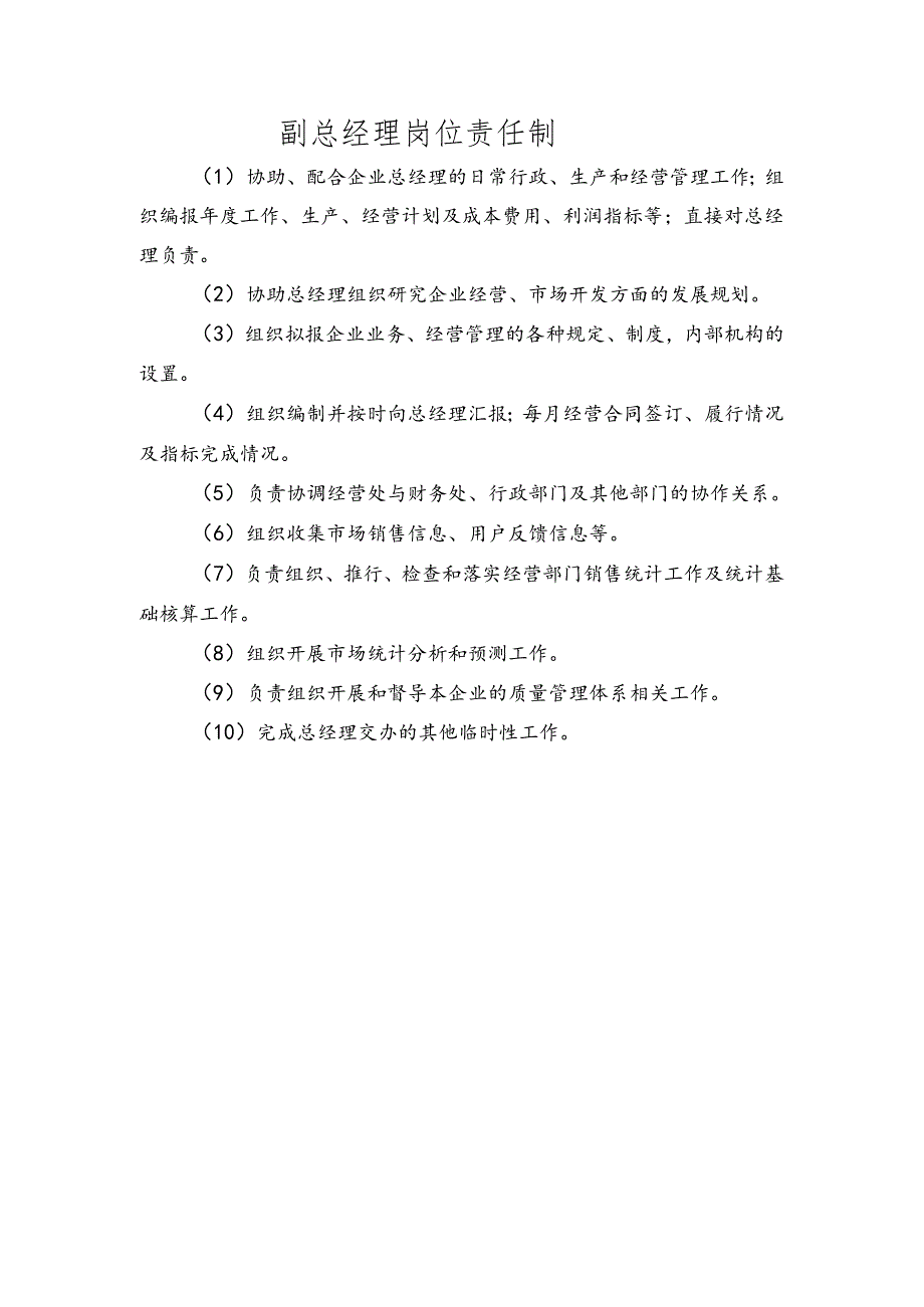 副总经理岗位责任制.docx_第1页