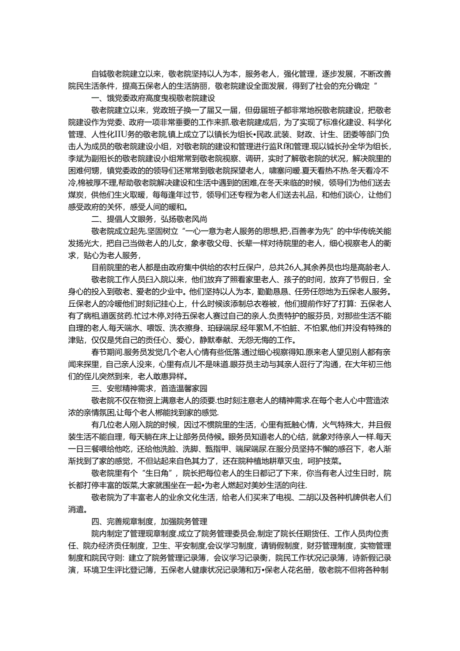 乡镇敬老院典型事迹材料.docx_第1页