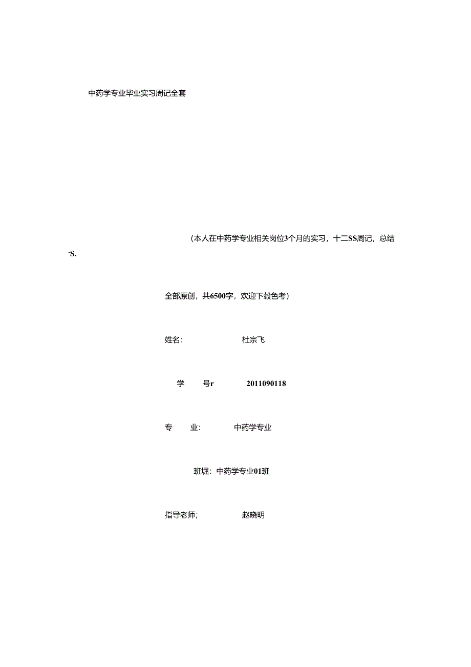 中药学专业毕业实习周记范文原创全套-[1500字].docx_第1页