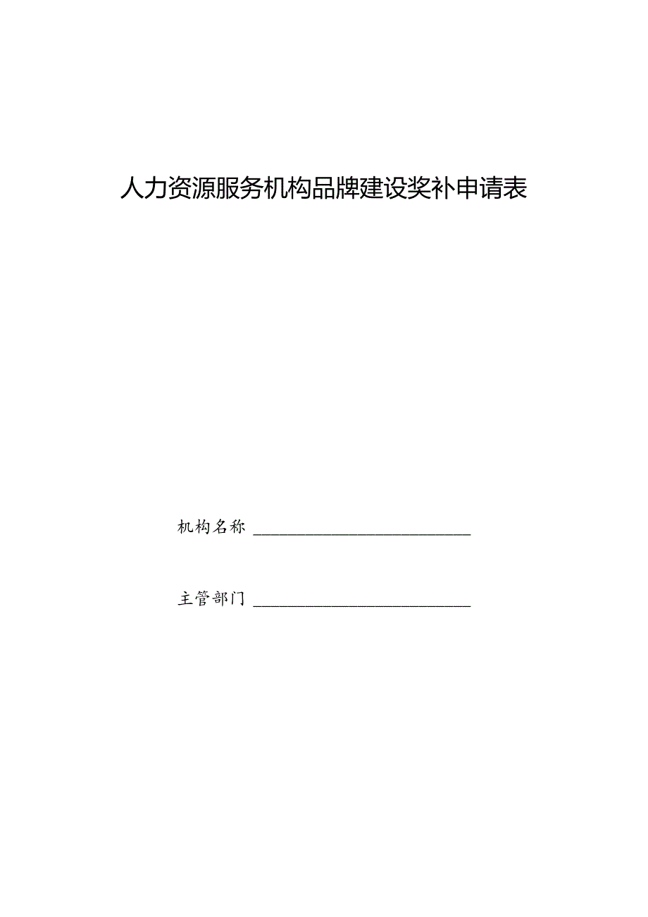 人力资源服务机构品牌建设奖补申请表.docx_第1页