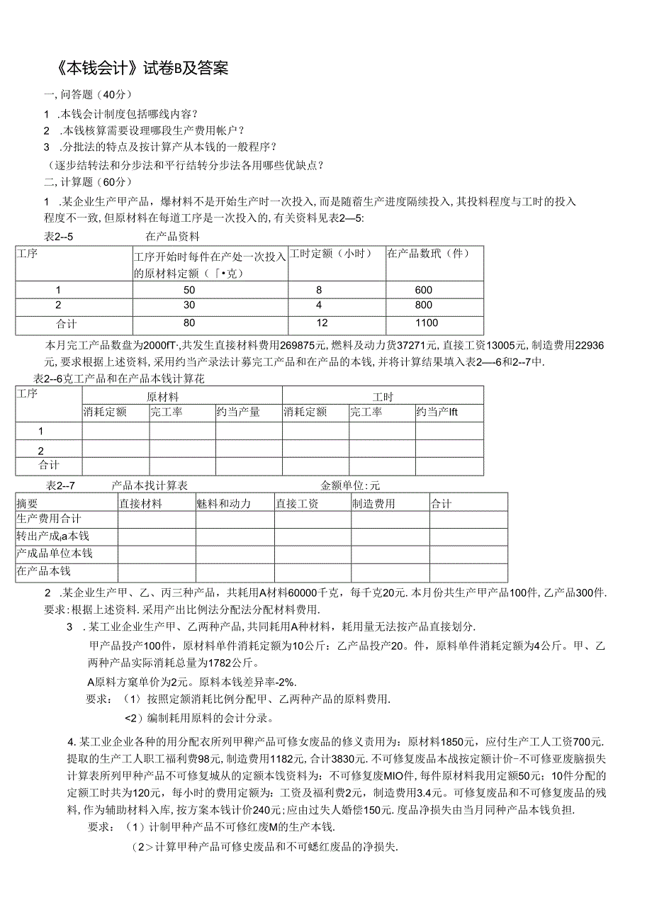 《成本会计》试卷B及答案.docx_第1页