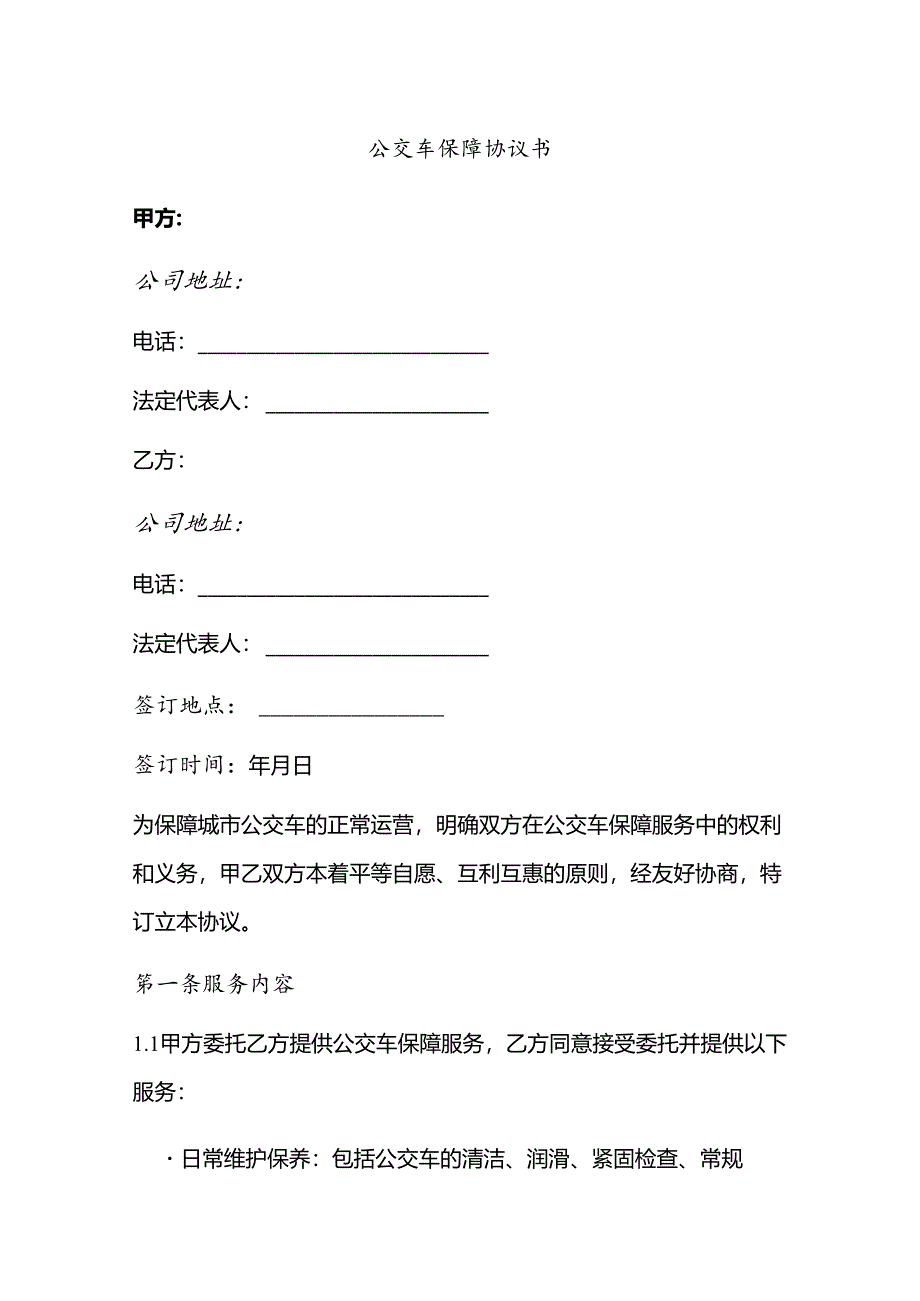 公交车保障协议书模板.docx_第1页