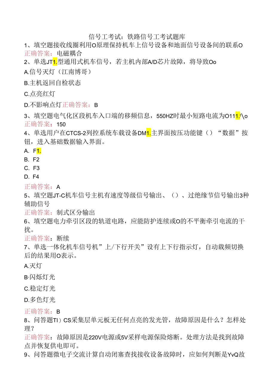 信号工考试：铁路信号工考试题库.docx_第1页