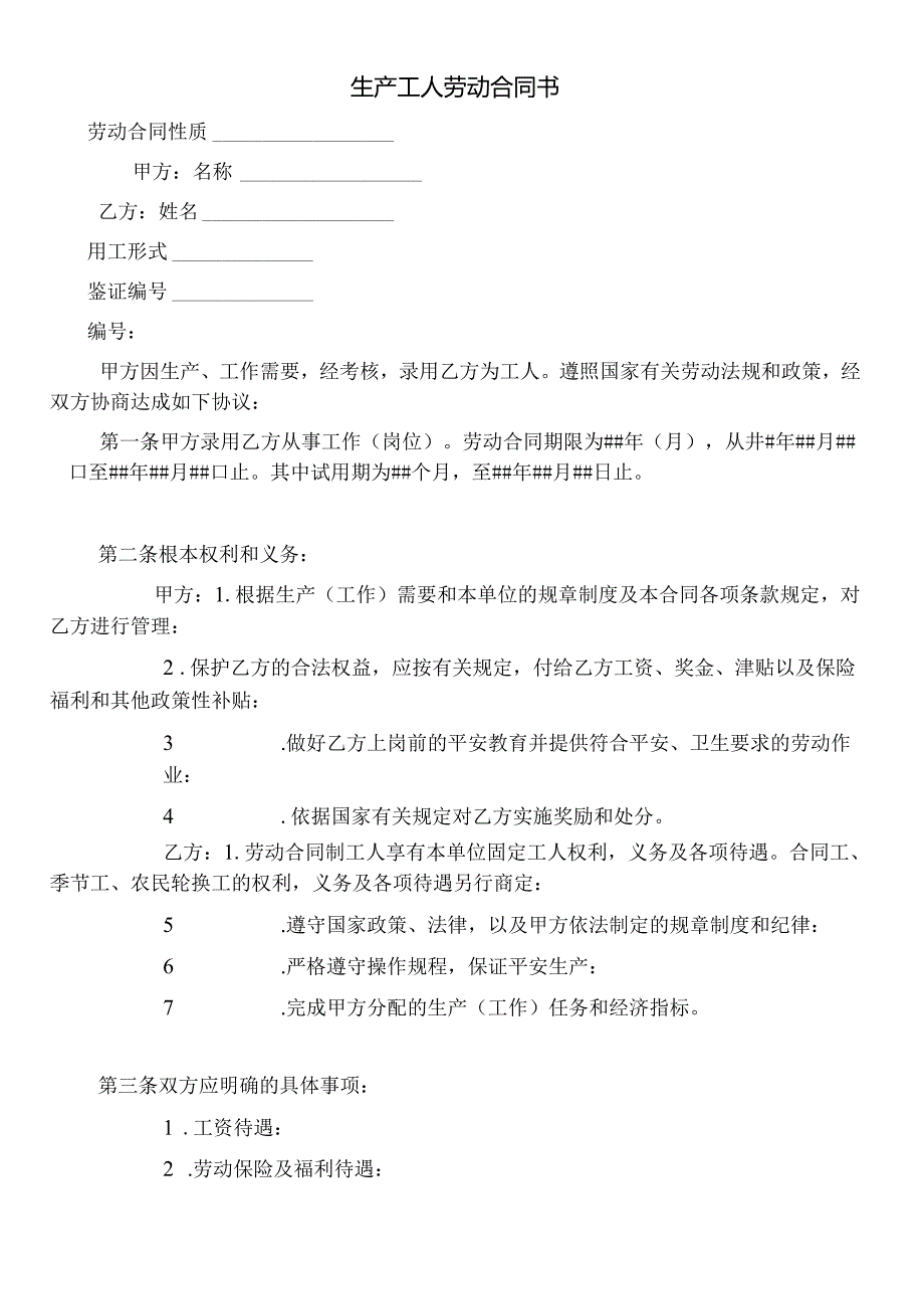 【劳资关系】生产工人劳动合同书.docx_第1页