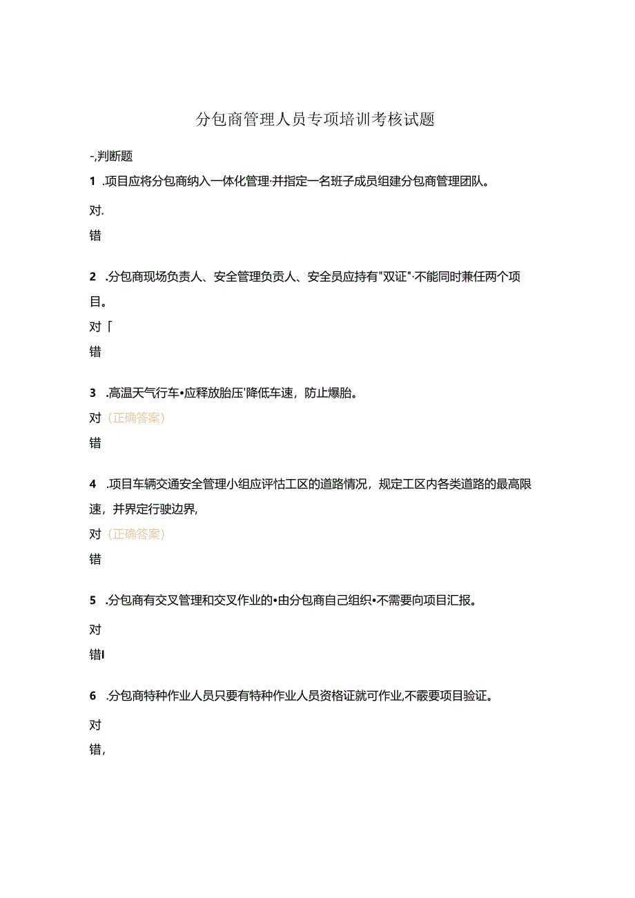 分包商管理人员专项培训考核试题.docx_第1页
