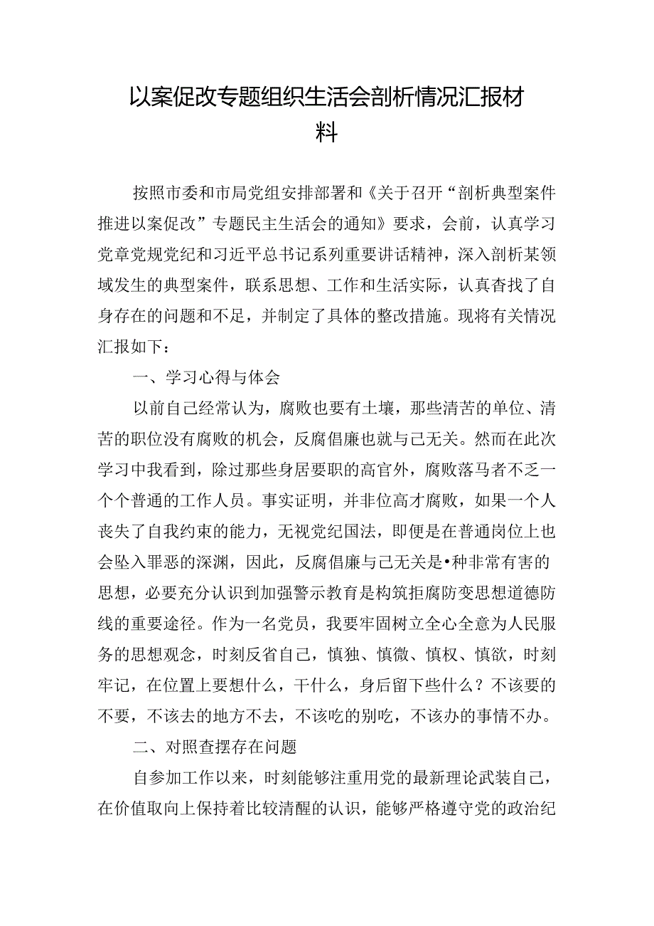 以案促改专题组织生活会剖析情况汇报材料.docx_第1页