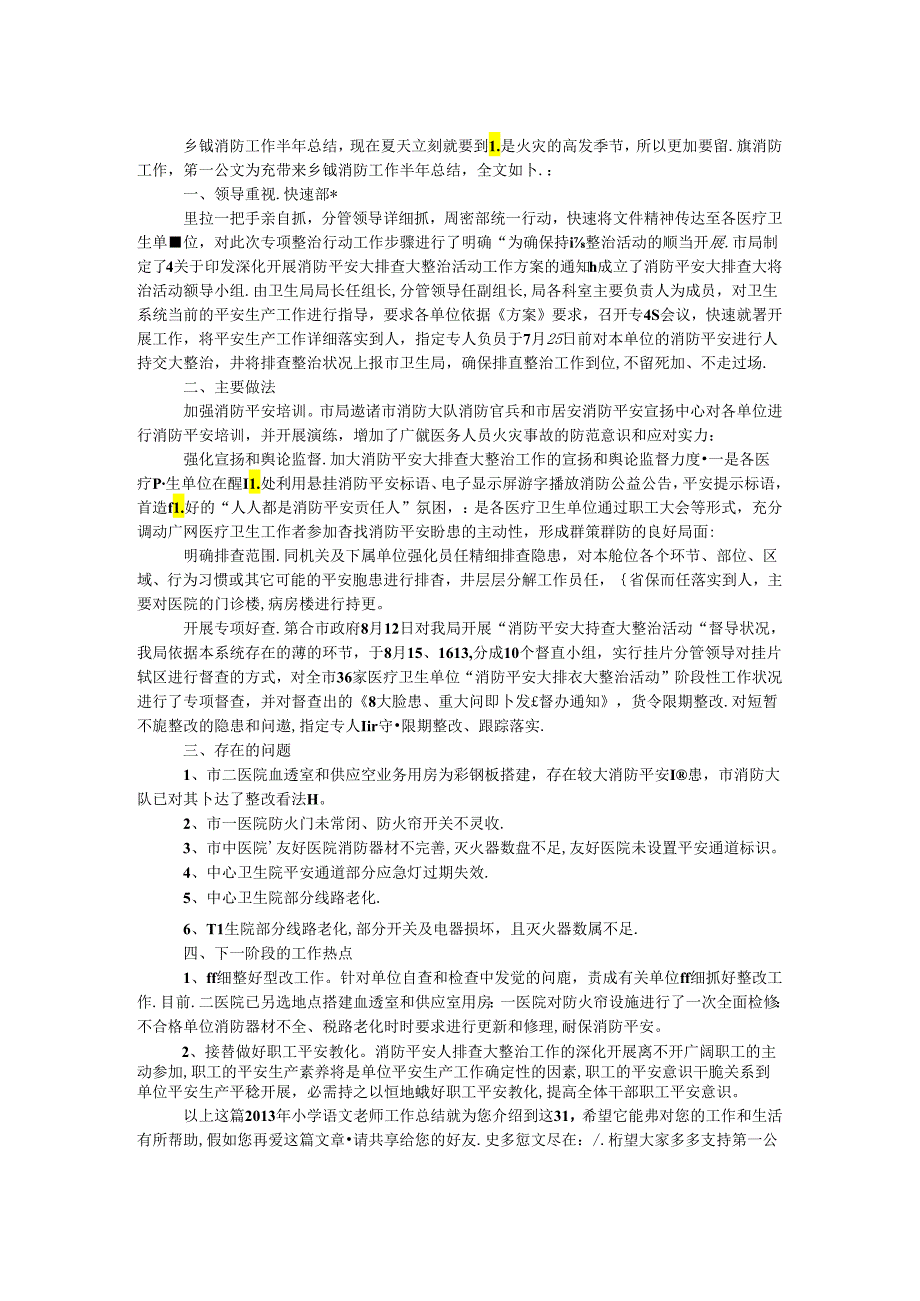 乡镇消防工作半年总结.docx_第1页