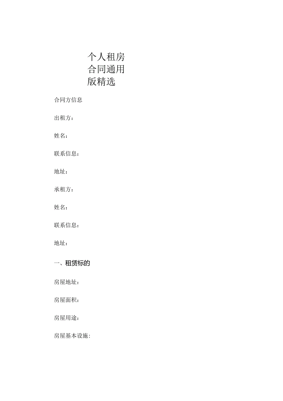 个人租房合同通用版精选.docx_第1页