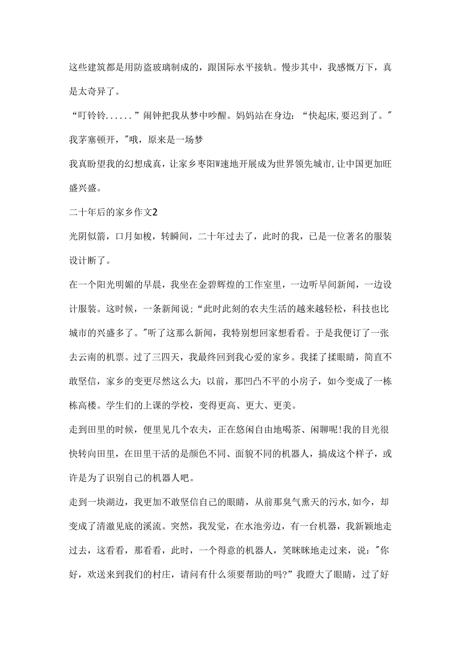 二十年后的家乡优秀作文文五篇.docx_第2页