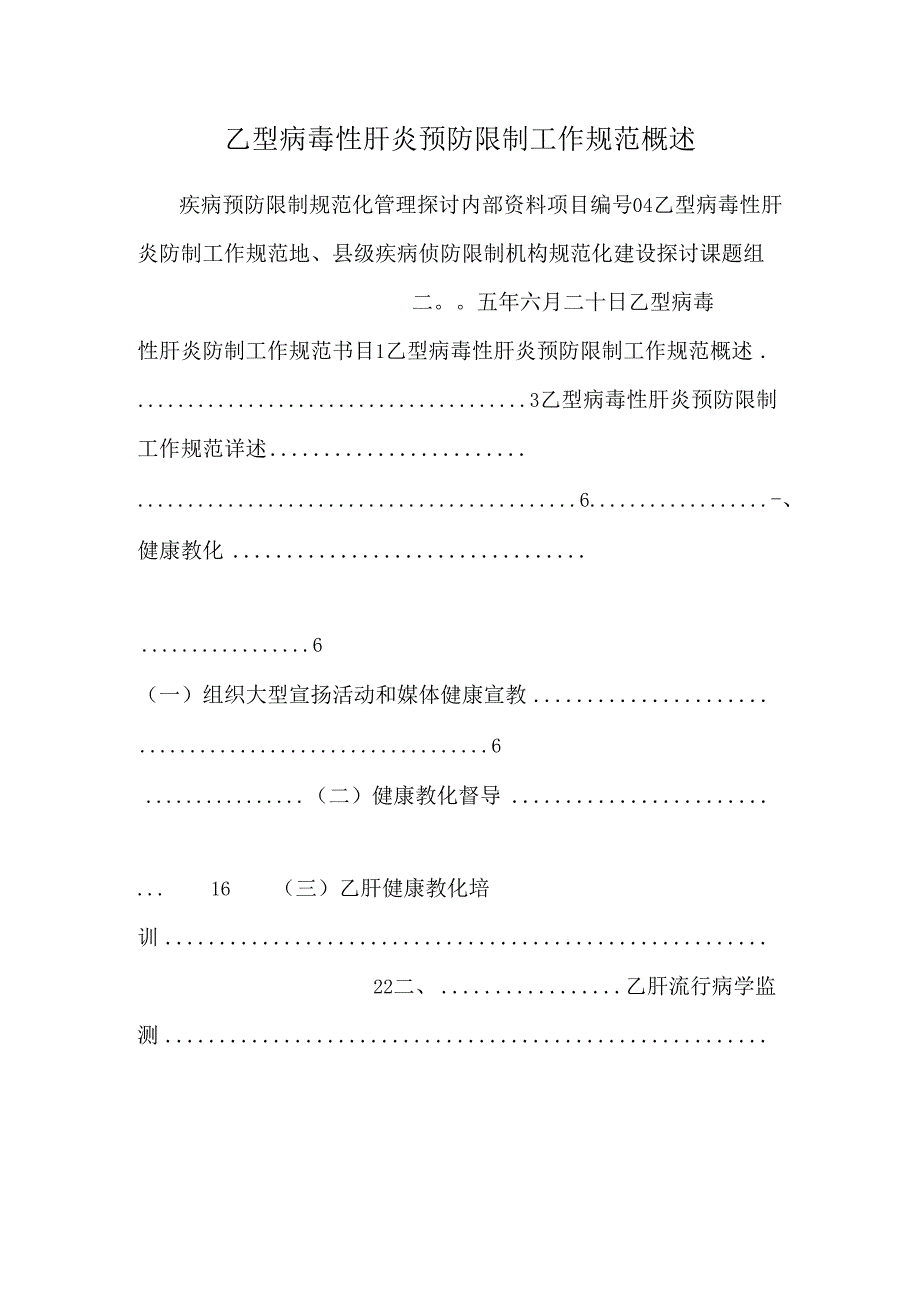 乙型病毒性肝炎预防控制工作规范概述.docx_第1页