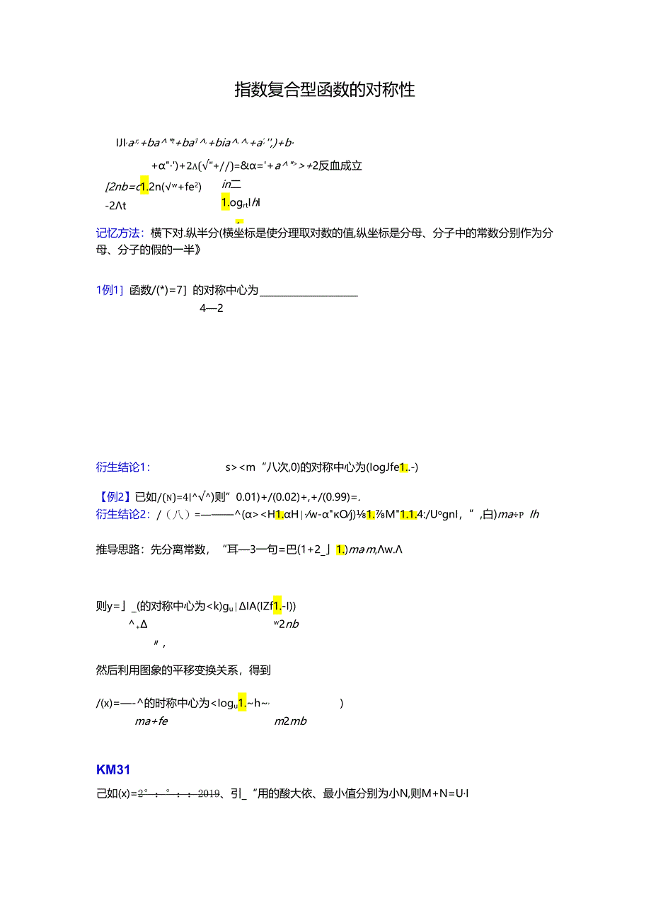 【难点突破】指数复合型函数的对称性（学生版）.docx_第1页