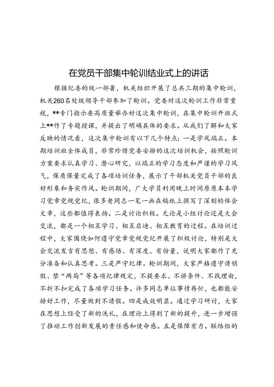 在党员干部集中轮训结业式上的讲话.docx_第1页