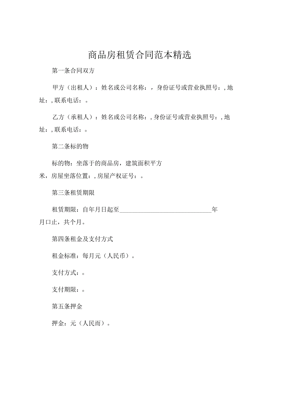 商品房租赁合同范本精选 (6).docx_第1页