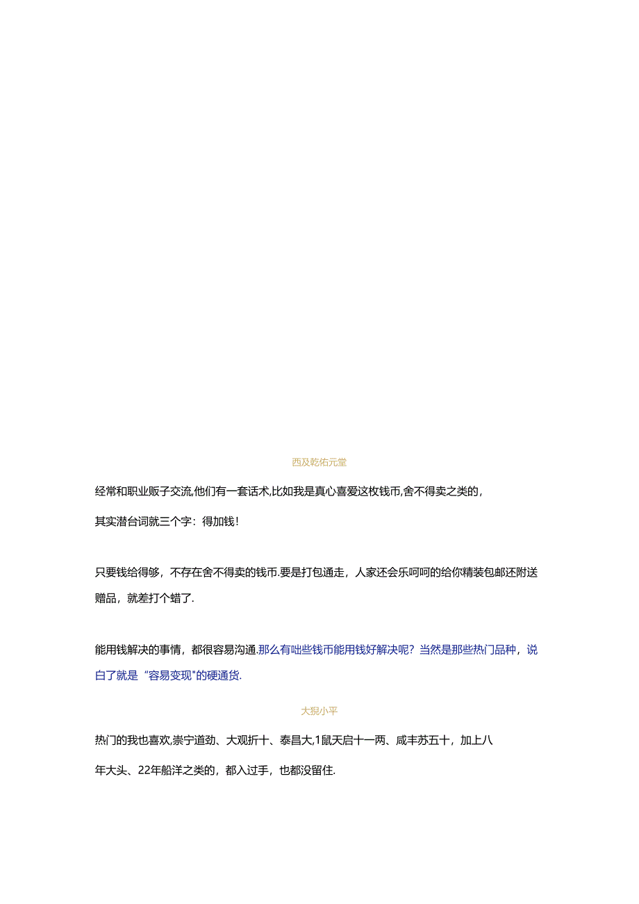 千金都难换的极品钱币！.docx_第2页