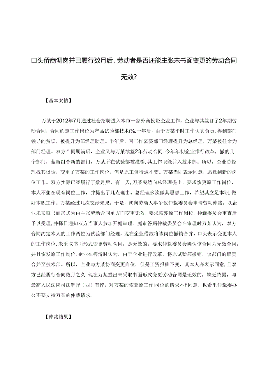 口头协商调岗并已履行数月后劳动者是否还能主张未书面变更的劳动合同无效？.docx_第1页