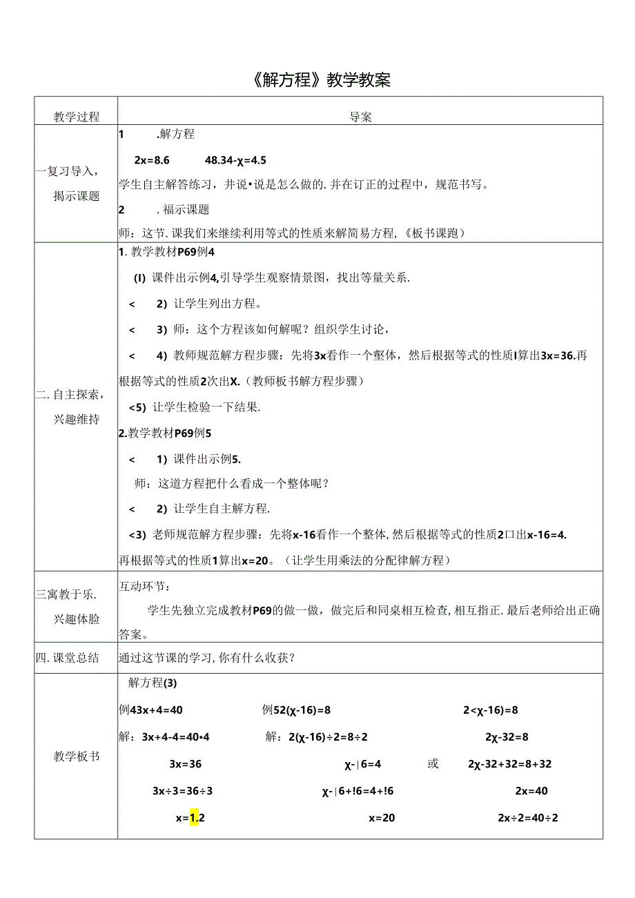 《解方程》教学教案.docx_第1页