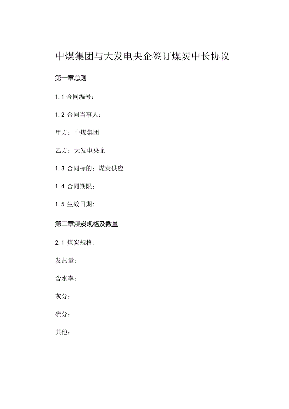 中煤集团与大发电央企签订煤炭中长协议.docx_第1页