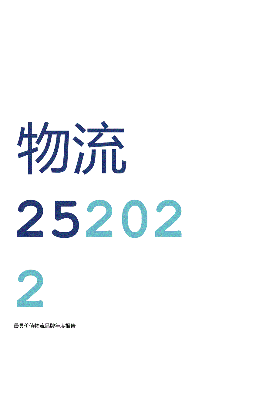 品牌金融物流2022年全球物流品牌价值25强报告31页.docx_第2页