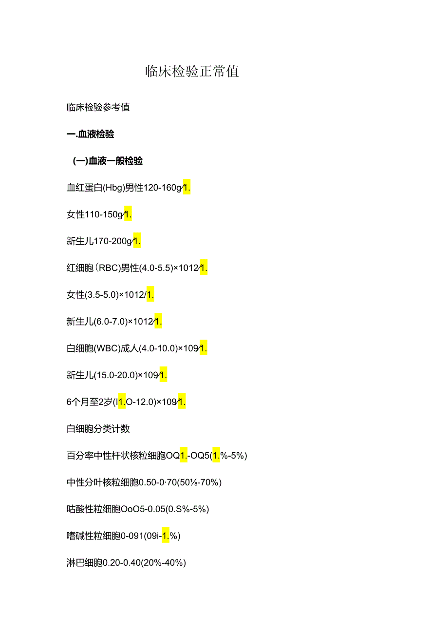 临床检验正常值.docx_第1页