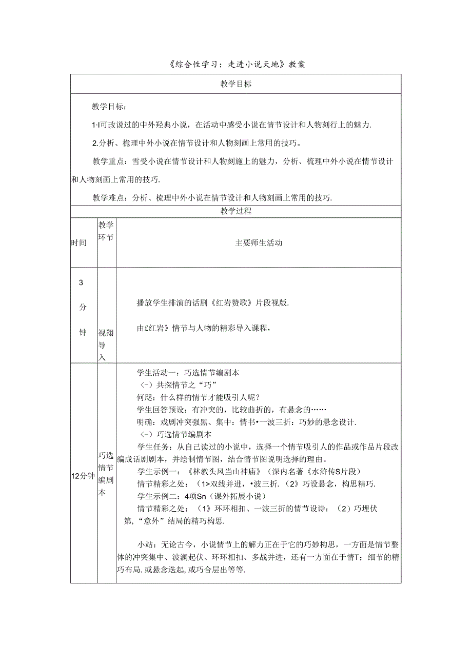 《综合性学习：走进小说天地》教案.docx_第1页