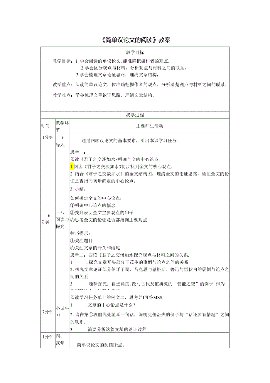 《简单议论文的阅读》教案.docx_第1页