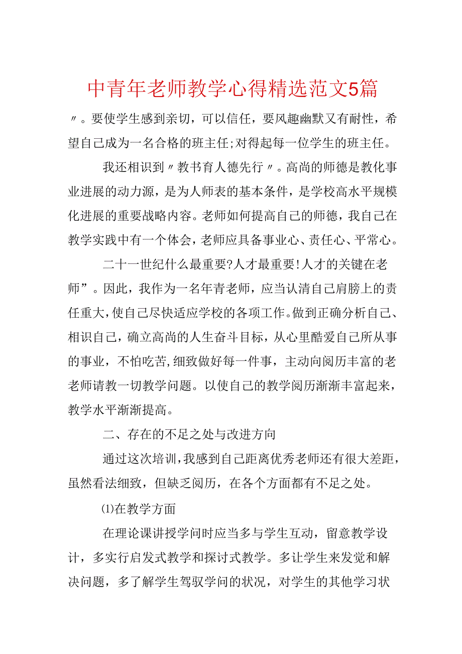 中青年教师教学心得精选范文5篇.docx_第1页