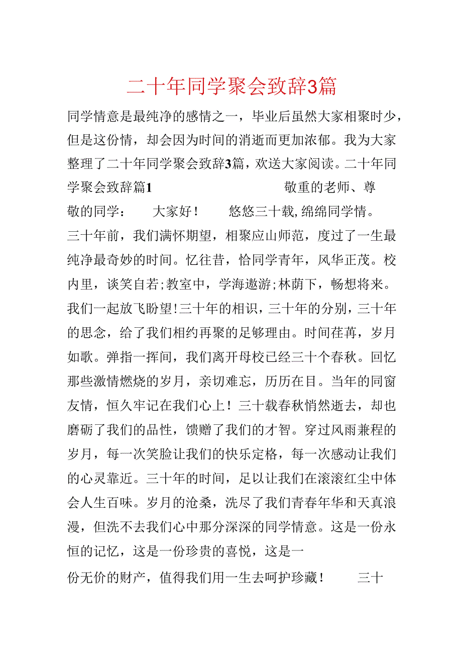 二十年同学聚会致辞3篇.docx_第1页