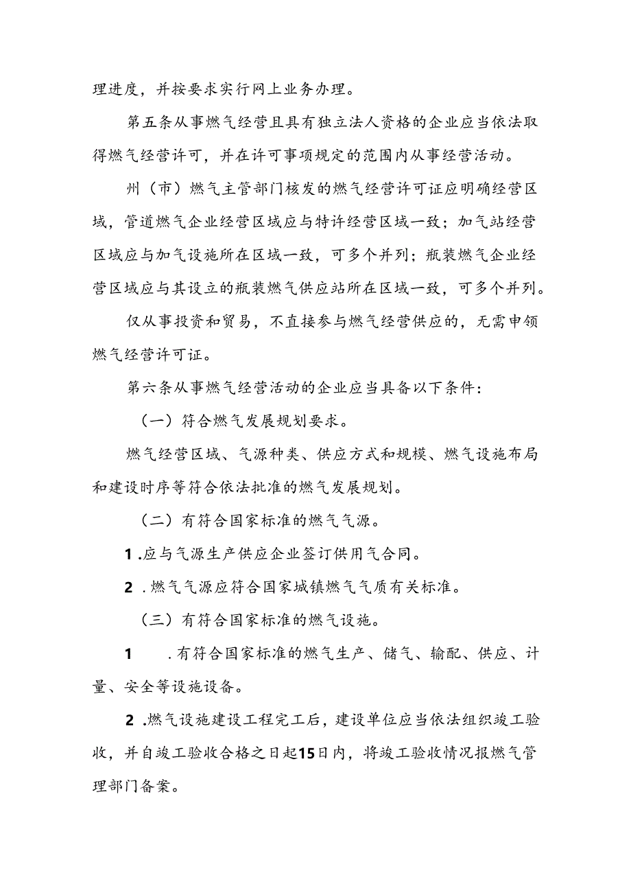 云南省燃气经营许可管理实施办法（征求意见稿）.docx_第2页