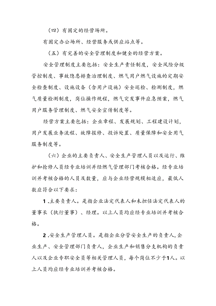 云南省燃气经营许可管理实施办法（征求意见稿）.docx_第3页