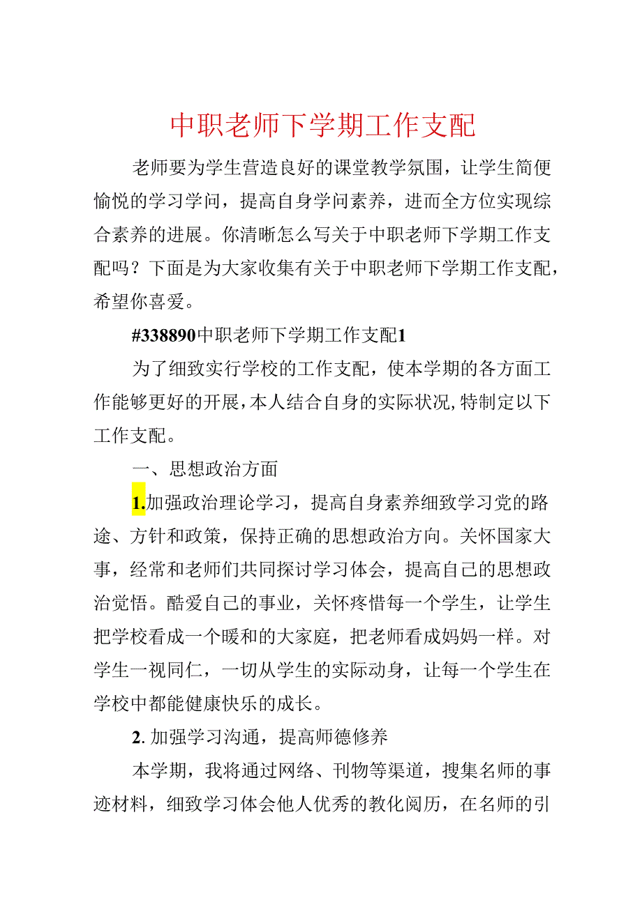 中职教师下学期工作计划.docx_第1页