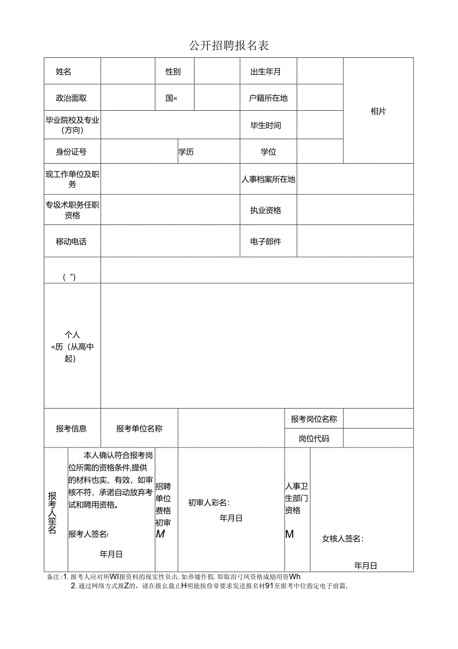 公开招聘报名表.docx_第1页