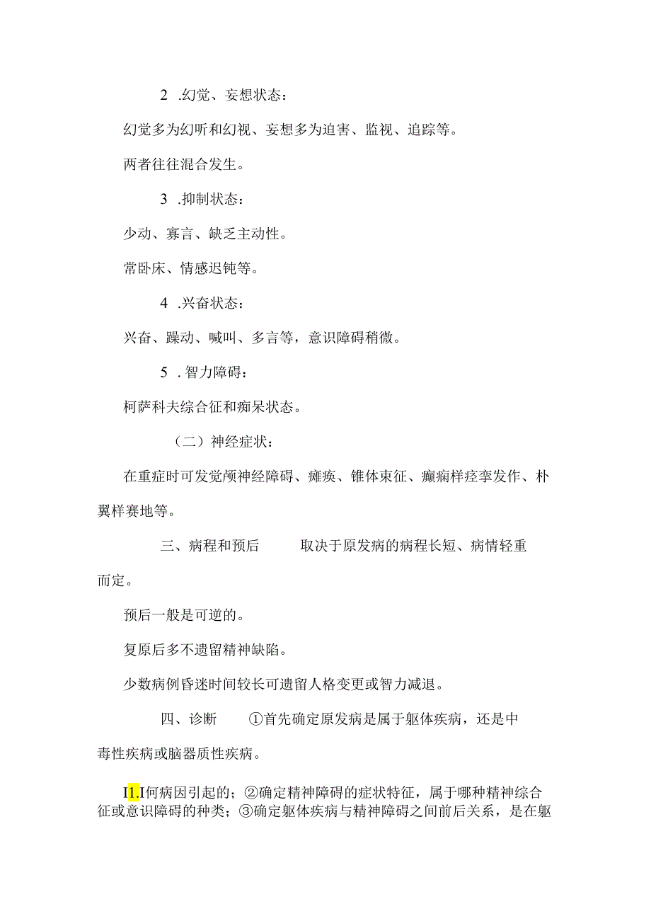 临床执业医师——躯体疾病所致的精神障碍.docx_第2页