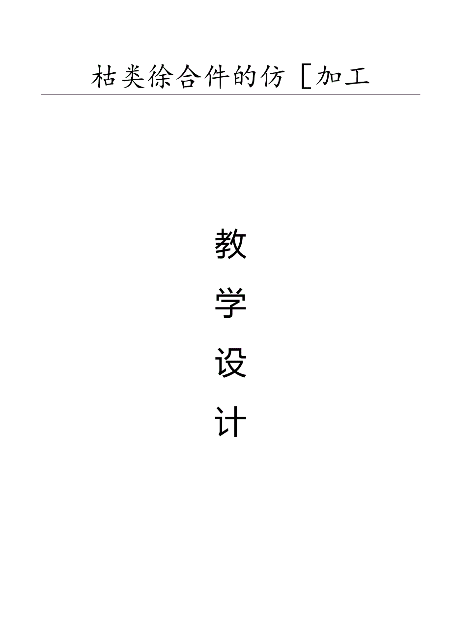 《轴类零件的加工》教学设计.docx_第1页