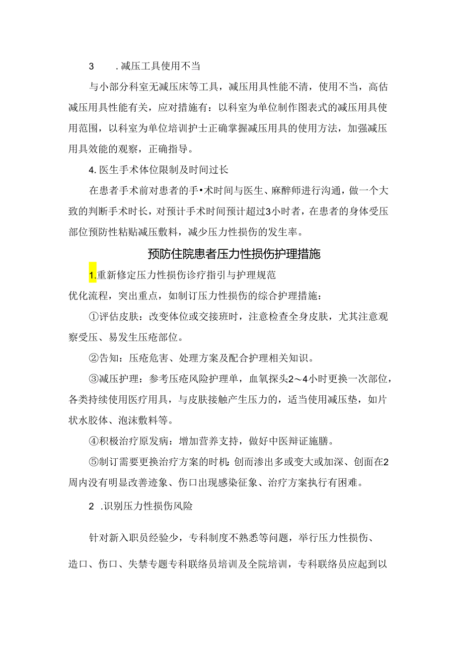 临床压力性损伤病理、不良要因护理干预措施及预防住院患者压力性损伤护理措施.docx_第3页