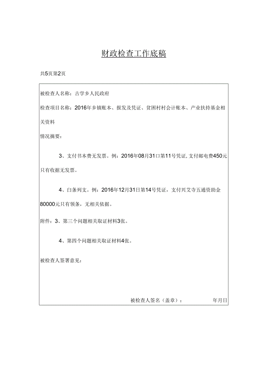 古学乡财政检查底稿.docx_第2页