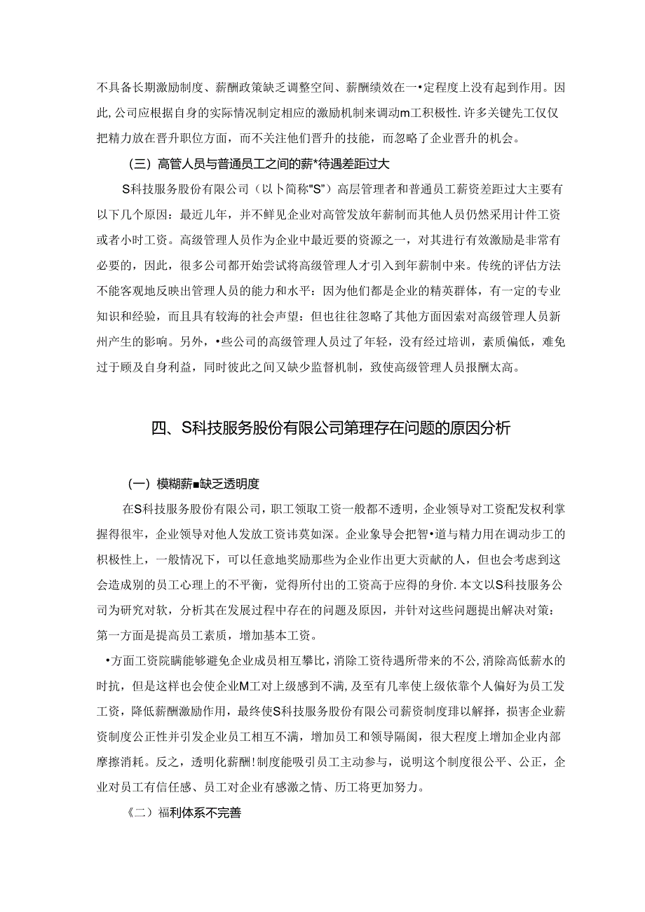 【《S农业科技服务公司薪酬管理存在的问题及优化策略》10000字（论文）】.docx_第3页