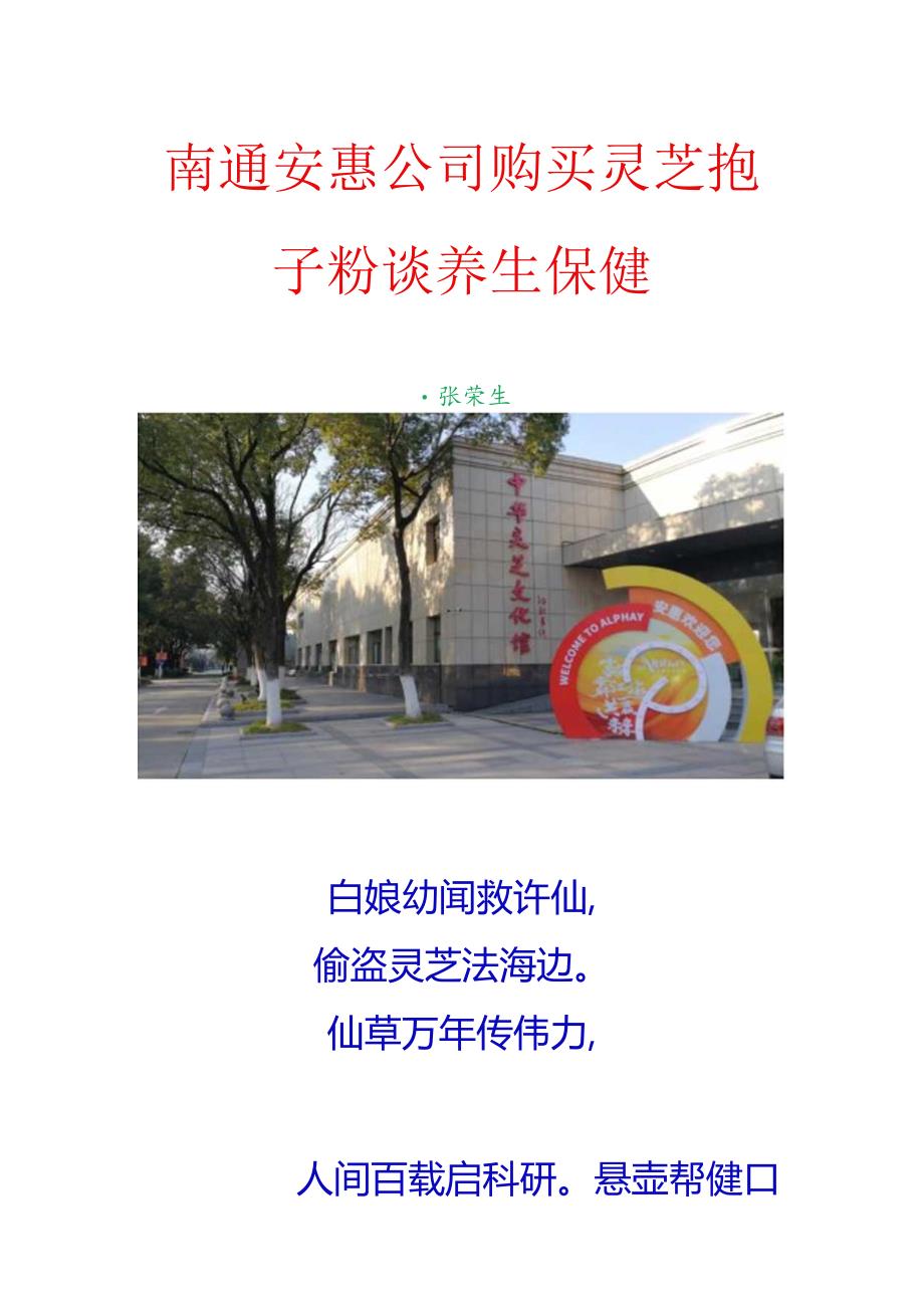 南通安惠公司购买灵芝孢子粉谈养生保健.docx_第1页