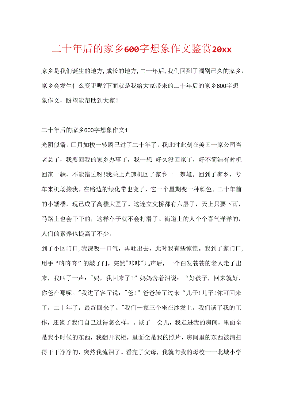 二十年后的家乡600字想象作文鉴赏20xx.docx_第1页